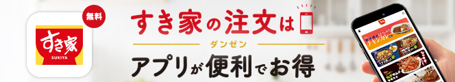 すき家の公式アプリ