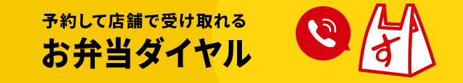 すき家の弁当ダイヤル