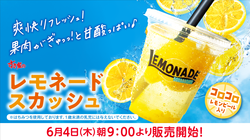 レモネードスカッシュ