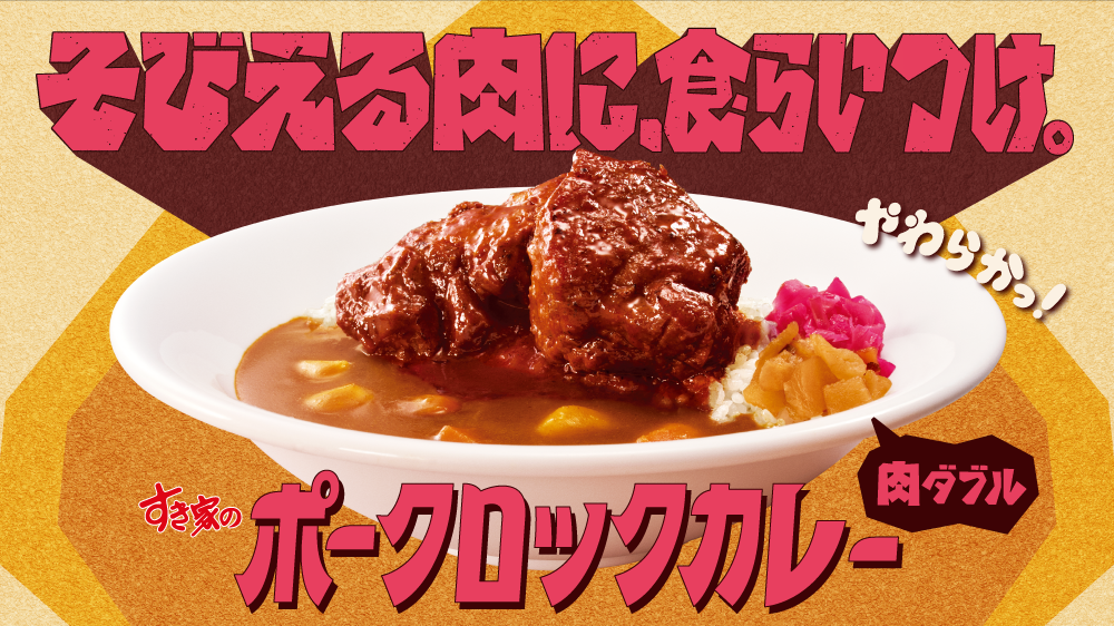 ポークロックカレー