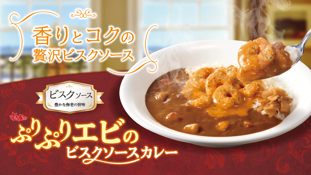 ぷりぷりえびのビスクカレー