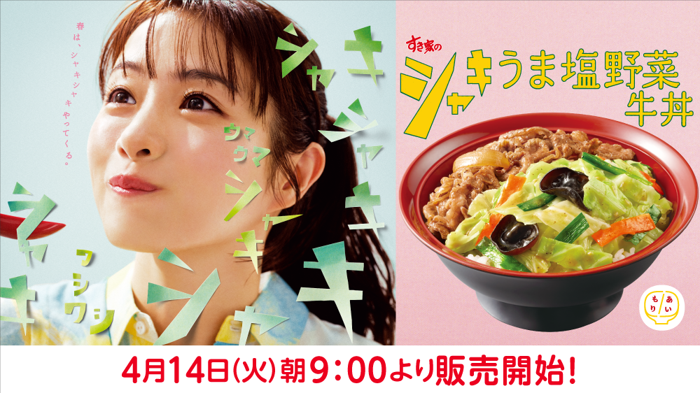 シャキうま塩野菜牛丼