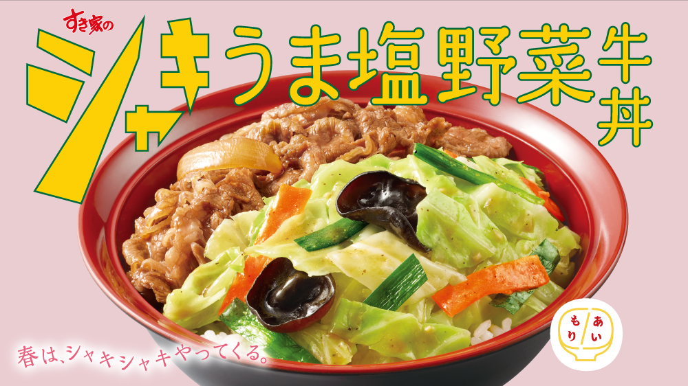 シャキうま塩野菜牛丼