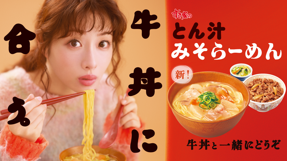 とん汁みそらーめんCM
