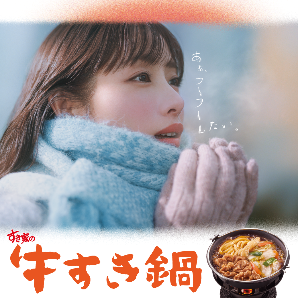 牛すき鍋CM