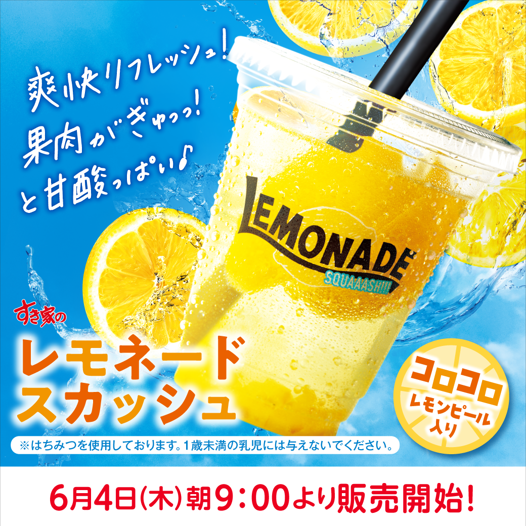 レモネードスカッシュ