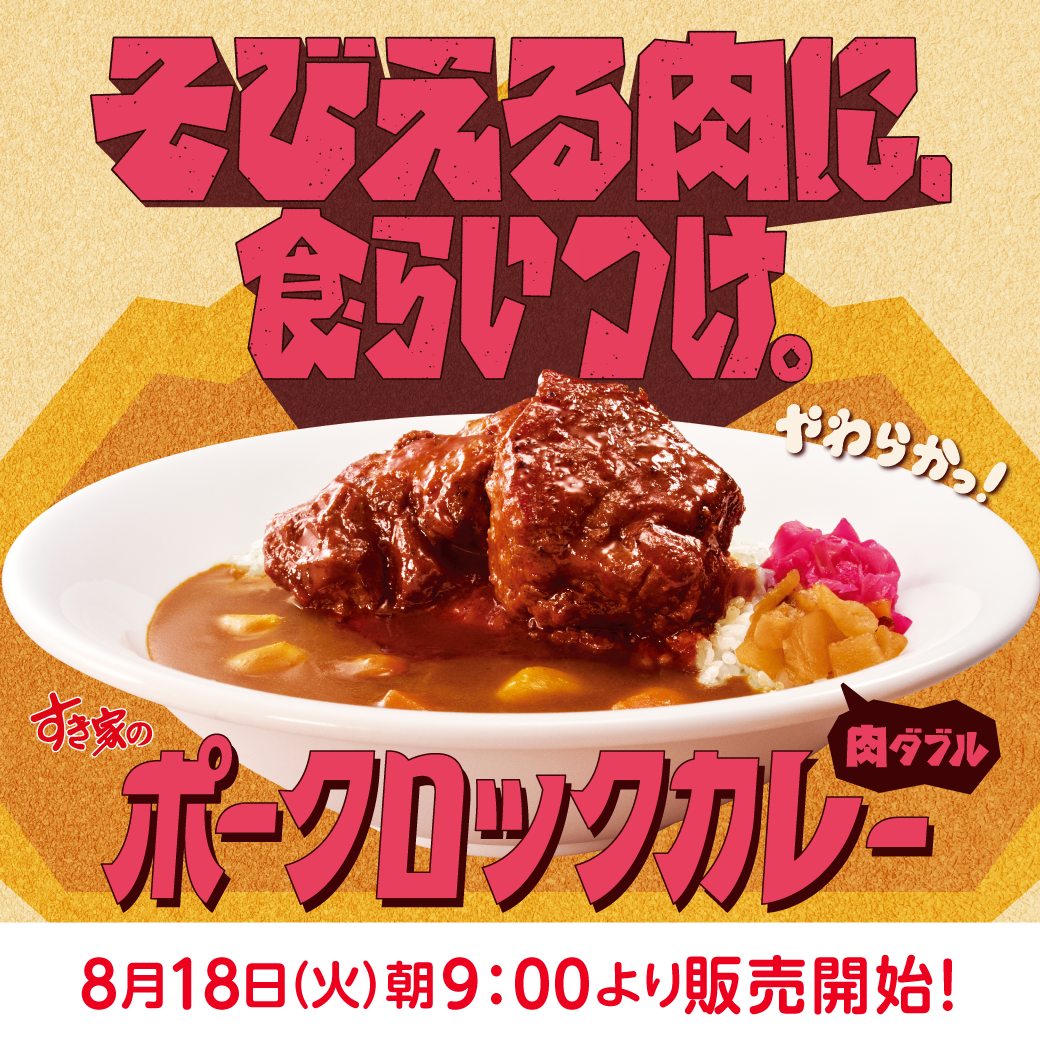 ポークロックカレー