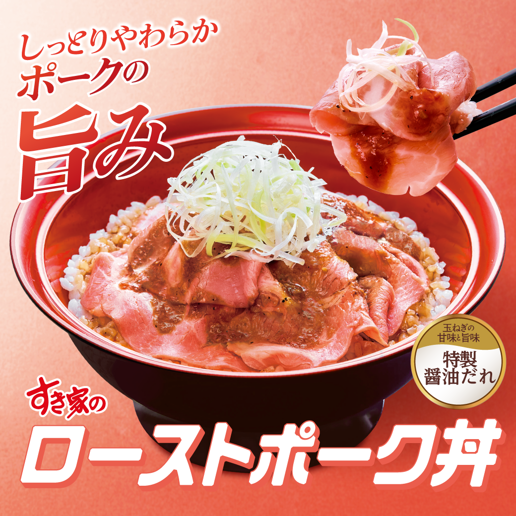 ローストポーク丼
