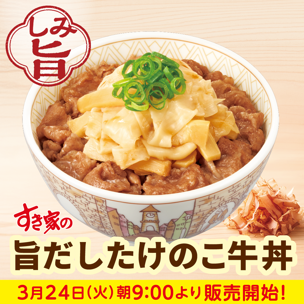 たけのこ牛丼