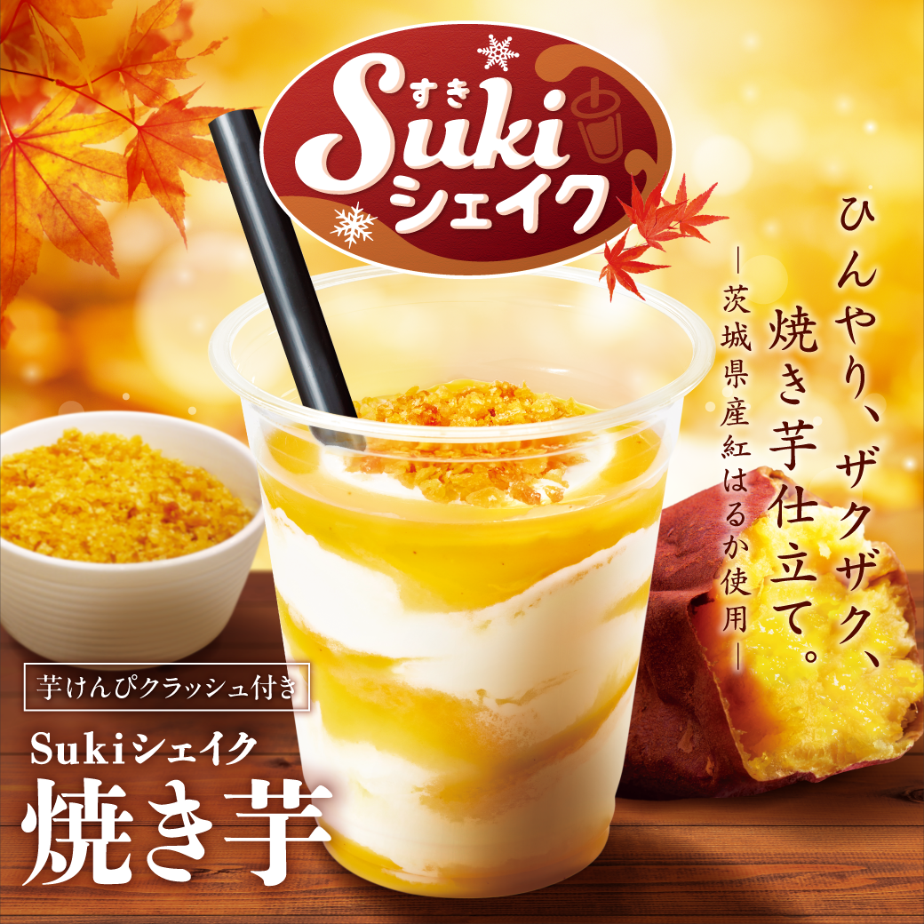 Sukiシェイク焼き芋