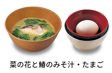 菜の花と鰆のみそ汁たまごセット