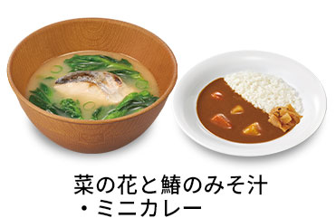 菜の花と鰆のみそ汁ミニカレーセット
