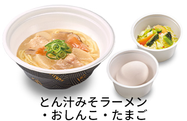とん汁みそラーメン3点セット