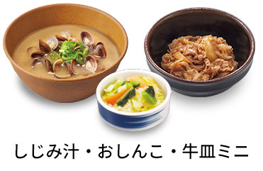 しじみ汁追い牛おしんこセット