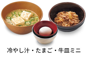 冷やし汁追い牛たまごセット