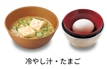 冷やし汁たまごセット