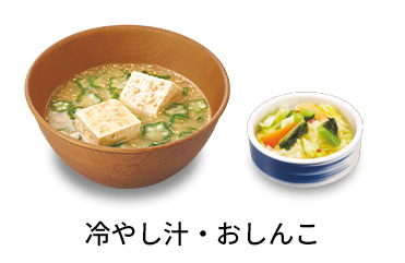 冷やし汁おしんこセット