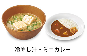 冷やし汁ミニカレーセット