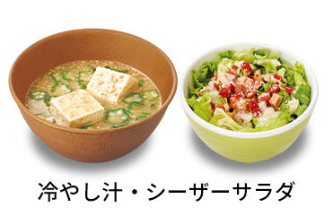 冷やし汁シーザーサラダセット