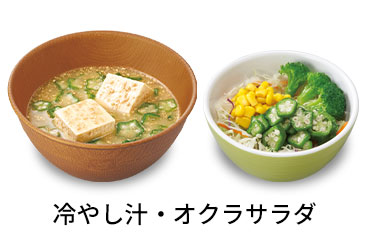 冷やし汁オクラサラダセット