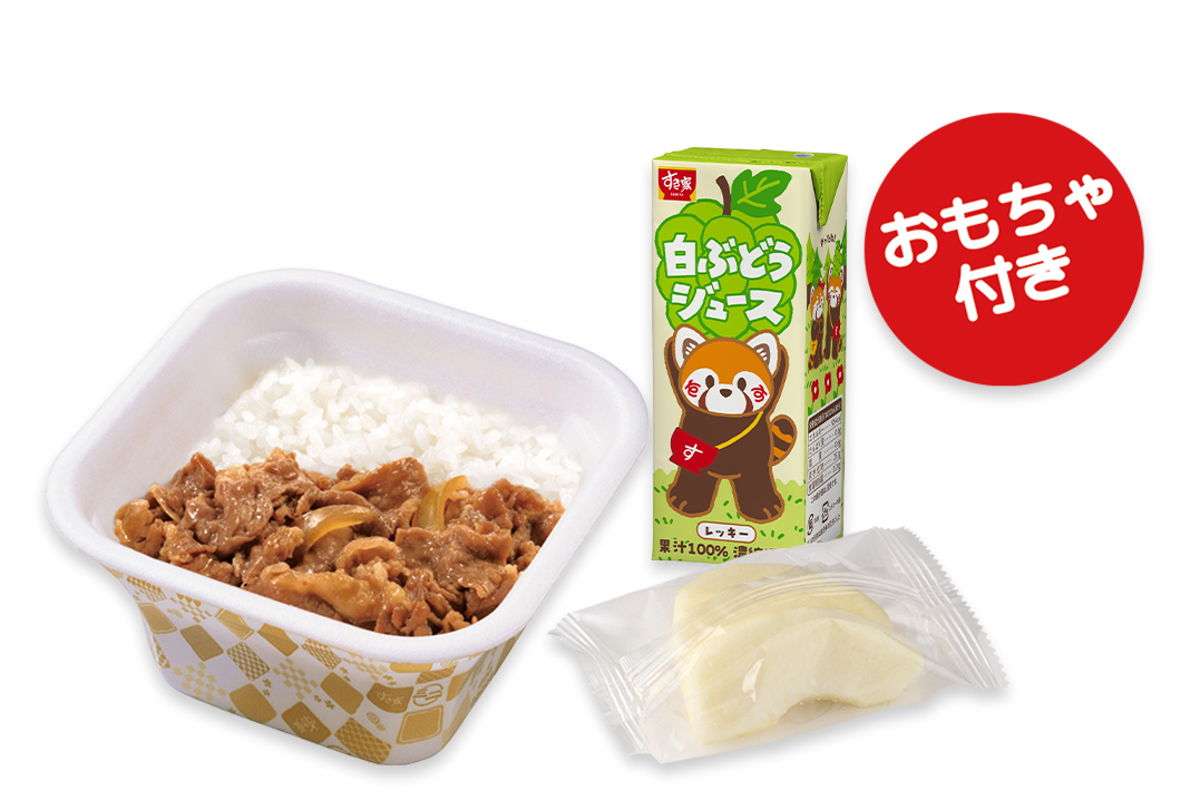 お子様向けメニュー お持ち帰り メニュー すき家