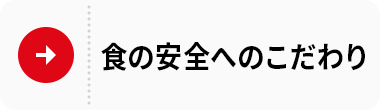 食の安全へのこだわり