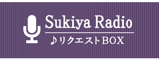 SUKIYA RADIO ♪リクエストBOX
